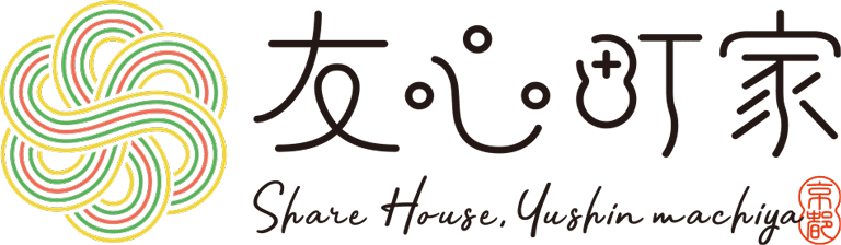 京町家シェアハウスの友心町家