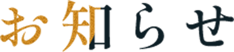 お知らせ